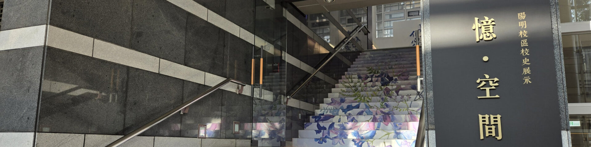 國立陽明交通大學「憶．空間」校史展示 ～ 陽明的記憶與未來